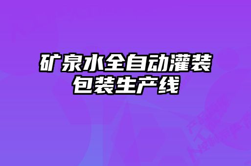 礦泉水全自動(dòng)灌裝包裝生產(chǎn)線