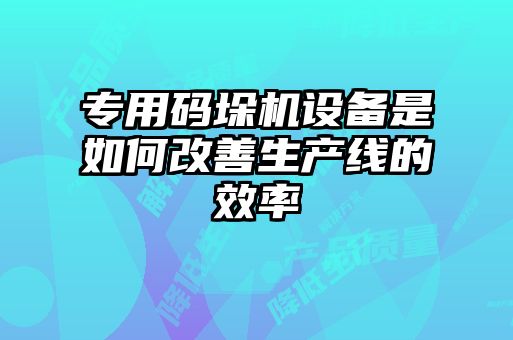 專(zhuān)用碼垛機(jī)設(shè)備是如何改善生產(chǎn)線的效率