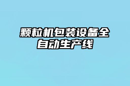 顆粒機包裝設(shè)備全自動生產(chǎn)線