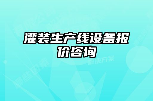 灌裝生產(chǎn)線設(shè)備報(bào)價(jià)咨詢(xún)