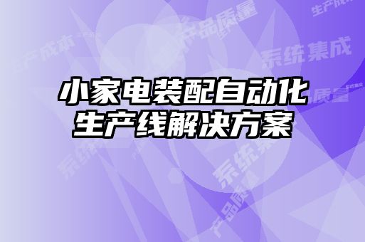 小家電裝配自動化生產(chǎn)線解決方案