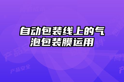 自動包裝線上的氣泡包裝膜運(yùn)用