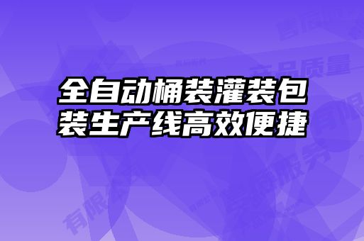 全自動桶裝灌裝包裝生產(chǎn)線高效便捷
