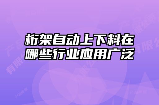 桁架自動上下料在哪些行業(yè)應用廣泛