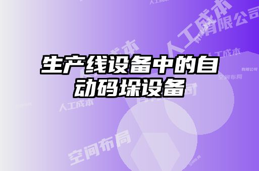 生產(chǎn)線(xiàn)設(shè)備中的自動(dòng)碼垛設(shè)備
