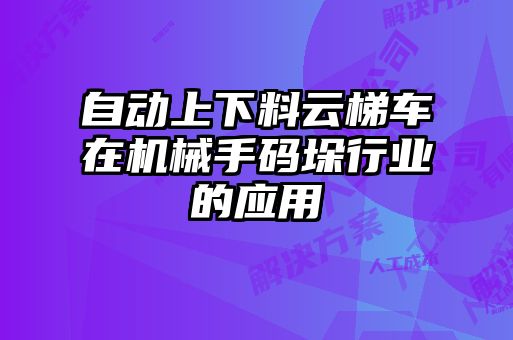 自動上下料云梯車在機(jī)械手碼垛行業(yè)的應(yīng)用