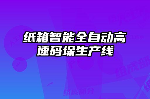 紙箱智能全自動(dòng)高速碼垛生產(chǎn)線