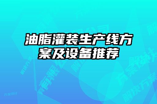 油脂灌裝生產(chǎn)線(xiàn)方案及設(shè)備推薦